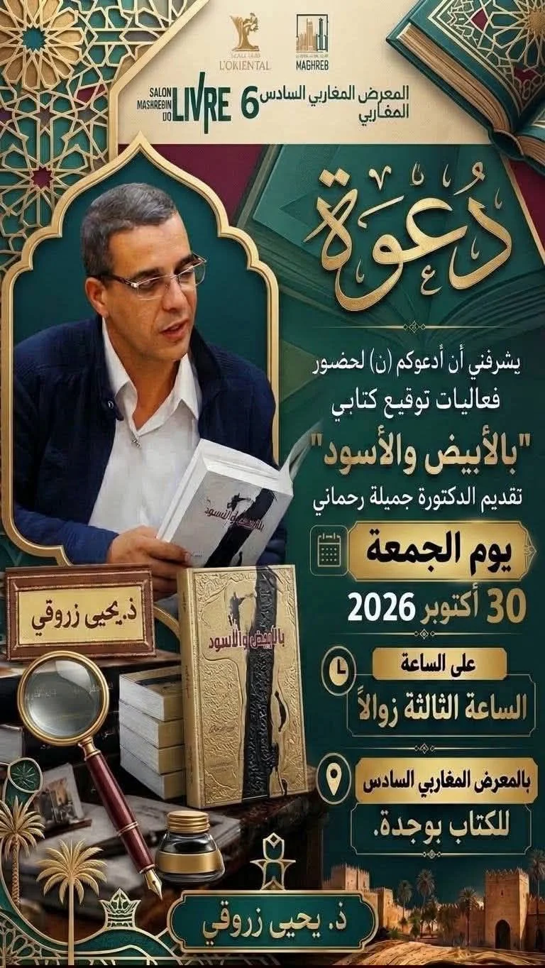 المعرض المغاربي السادس للكتاب بوجدة