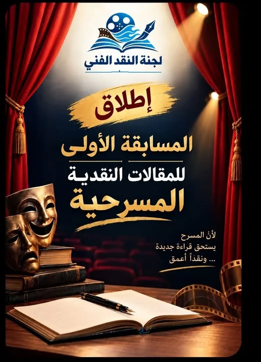 إطلاق المسابقة الأولى للمقال النقدي المسرحي