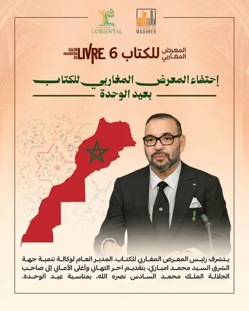 المعرض المغاربي للكتاب يحتفي بعيد الوحدة