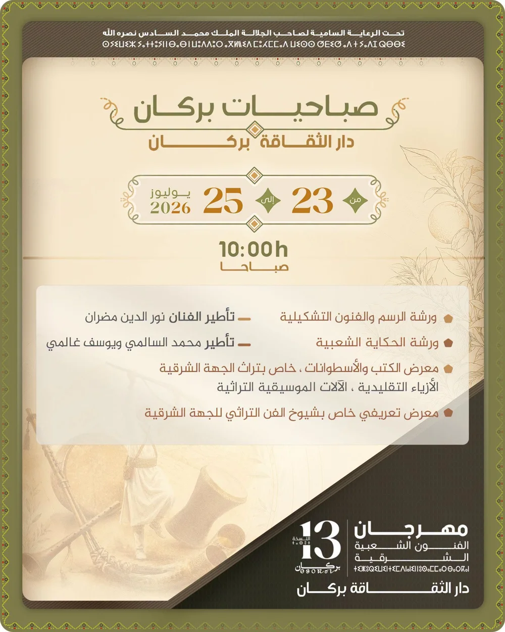 صباحيات بركان - مهرجان الفنون الشعبية الشرقية