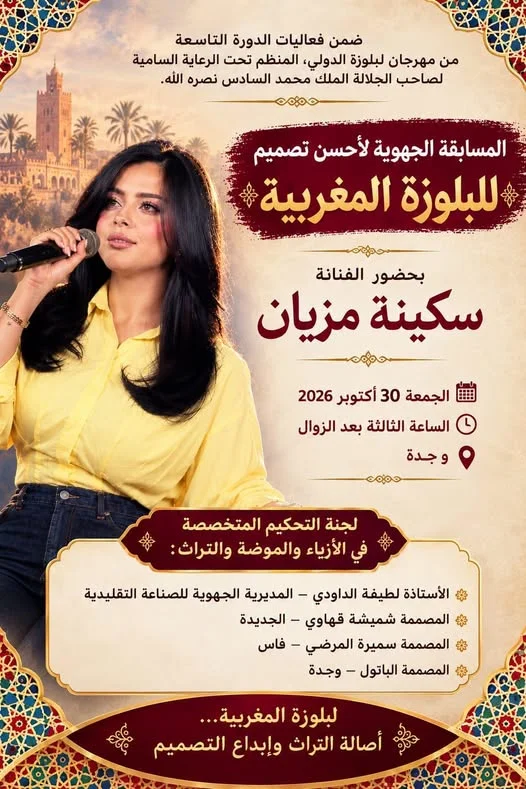 Oujda à l'heure de l'élégance marocaine : Concours régional du meilleur design de blouse marocaine