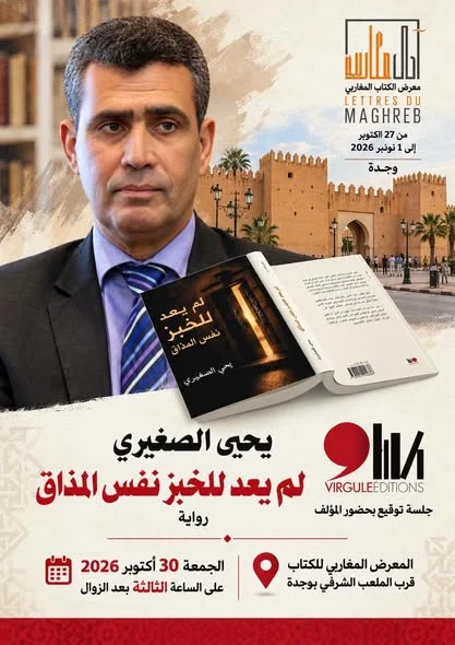وجدة تحتفي بالإبداع الأدبي والنقد الثقافي في لقاء تقديم وتوقيع رواية «لم يعد للخبز نفس المذاق» ليحيى الصغيري