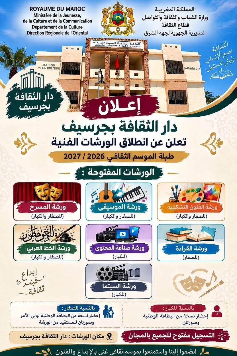 انطلاق الورشات الفنية بدار الثقافة بجرسيف للموسم الثقافي 2026/2027