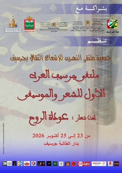 Premier Forum Arabe de Poésie et Musique à Jerada