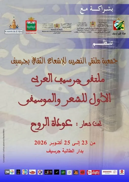 ملتقى جرسيف العربي الأول للشعر والموسيقى
