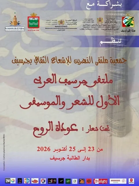 ملتقى جرسيف العربي الأول للشعر والموسيقى