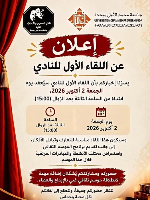اللقاء الأول للنادي المسرحي والآداب الفنية بجامعة محمد الأول بوجدة
