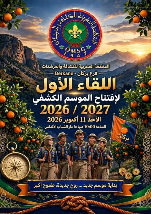 اللقاء الأول لإفتتاح الموسم الكشفي 2026 / 2027