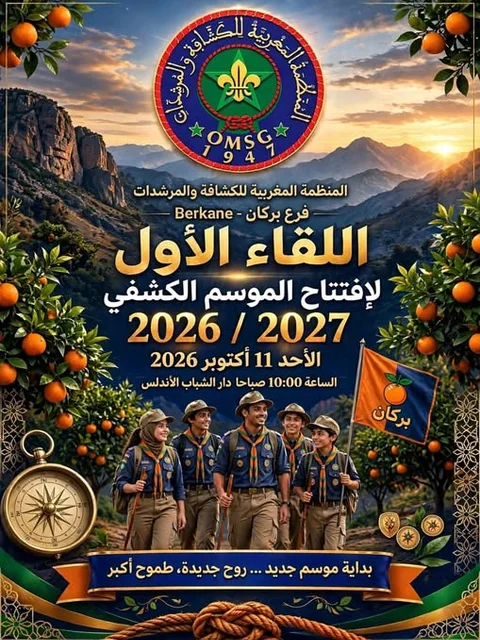 اللقاء الأول لإفتتاح الموسم الكشفي 2026 / 2027