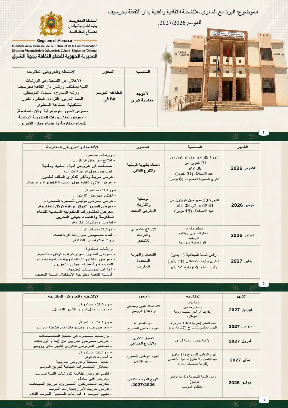 البرنامج السنوي للأنشطة الثقافية والفنية بدار الثقافة بجرسيف للموسم الثقافي 2026/2027
