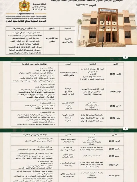 البرنامج الثقافي السنوي لدار الثقافة بجرسيف للموسم 2026/2027: رؤية متكاملة لتعزيز الهوية والابداع