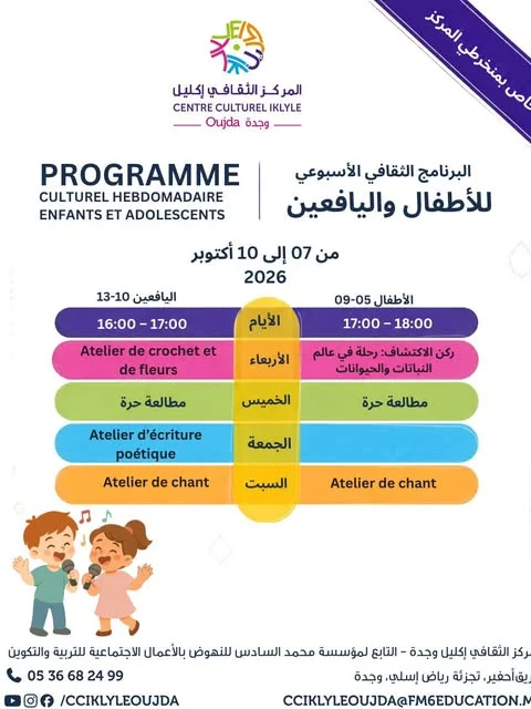 البرنامج الثقافي الأسبوعي للأطفال واليافعين