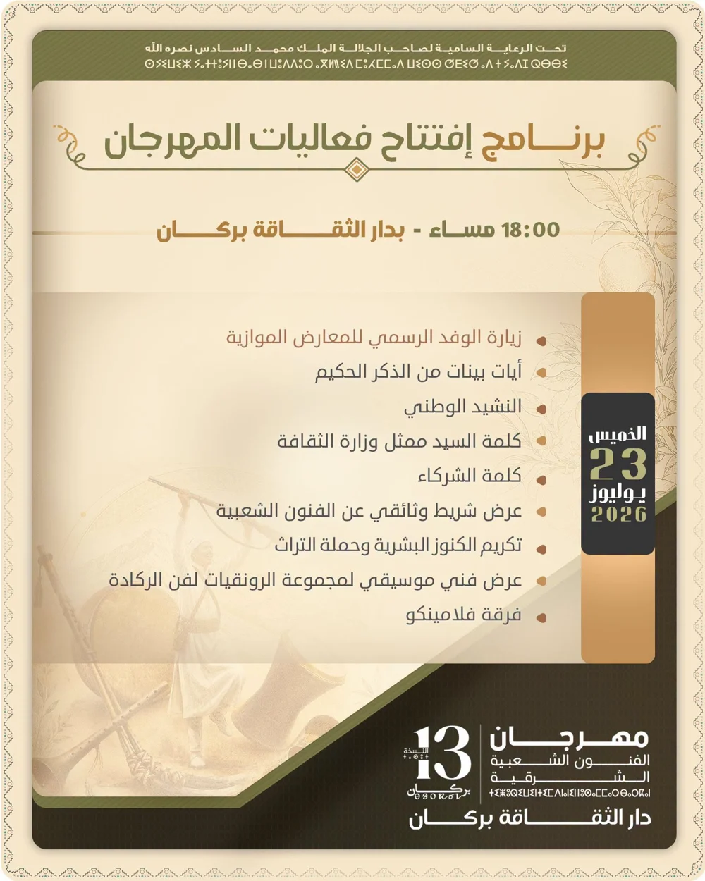 برنامج افتتاح فعاليات المهرجان