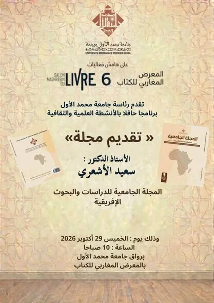 Programme scientifique et culturel de l’Université Mohammed Ier à l’occasion du Salon maghrébin du livre 'Adab maghribia' (6ᵉ édition)