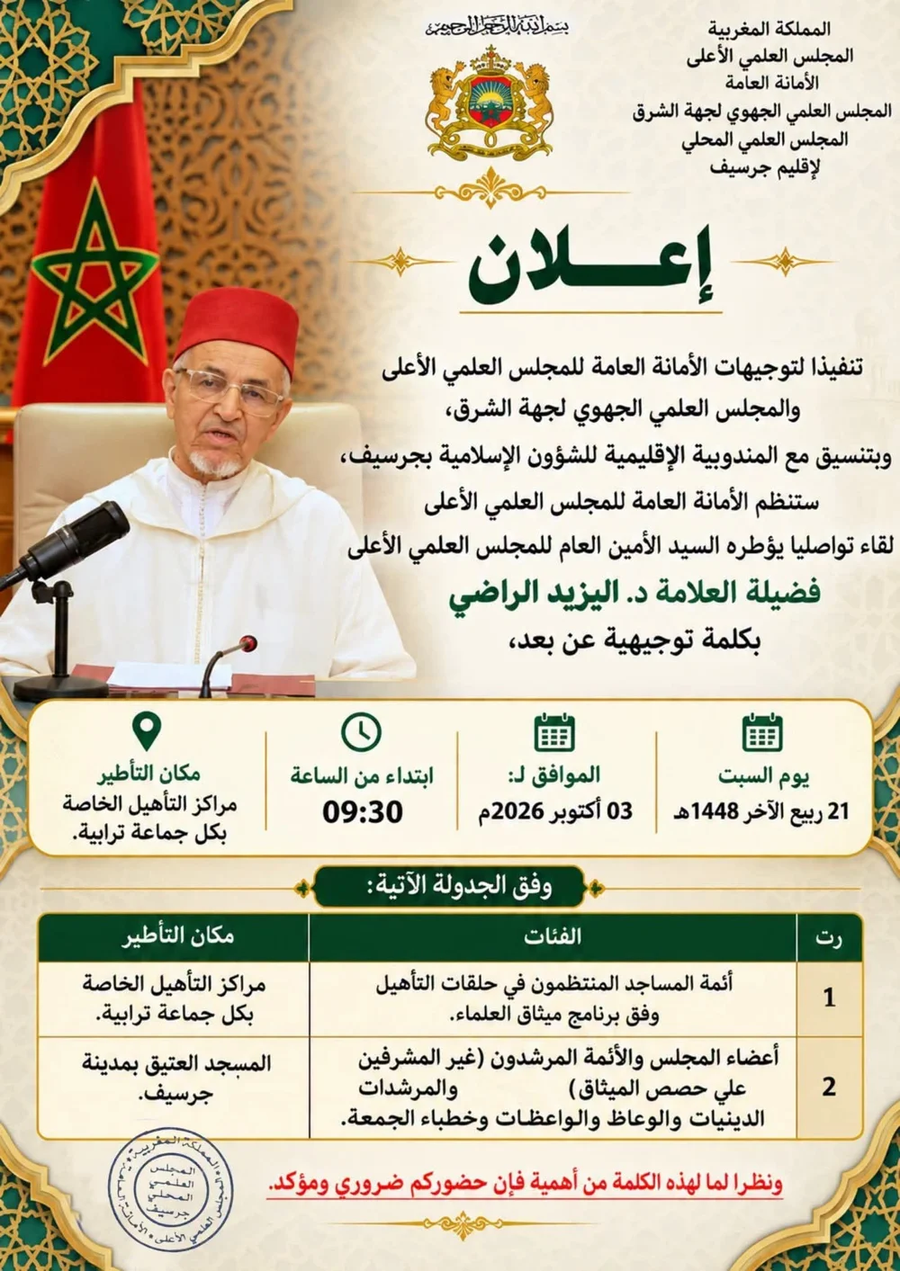 إعلان لقاء تواصلي يؤطره فضيلة العلامة د. اليزيد الراضي