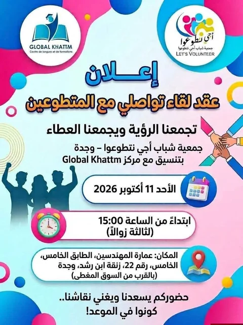 عقد لقاء تواصلي مع المتطوعين