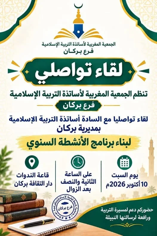 لقاء تواصلي لبناء برنامج الأنشطة السنوية للجمعية المغربية لأساتذة التربية الإسلامية فرع بركان