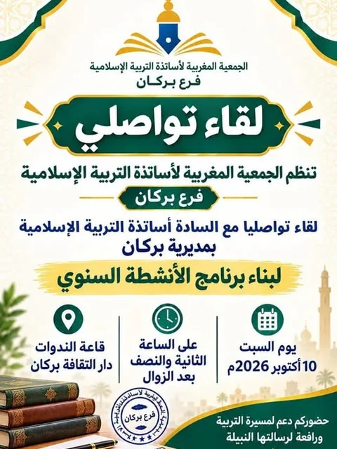 Rencontre de planification annuelle des activités de l'Association marocaine des professeurs d'éducation islamique - Branche de Berkane