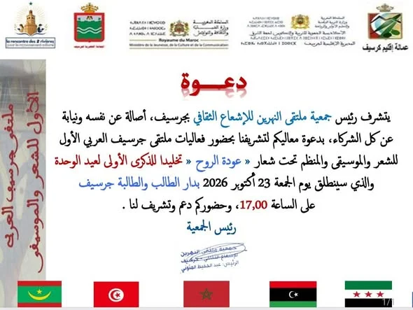 ملتقى جرسيف العربي الأول للشعر والموسيقى « عودة الروح »