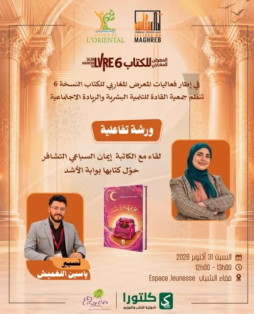 لقاء أدبي حول رواية «بوابة الأشد» للكاتبة إيمان السباعي التشافر