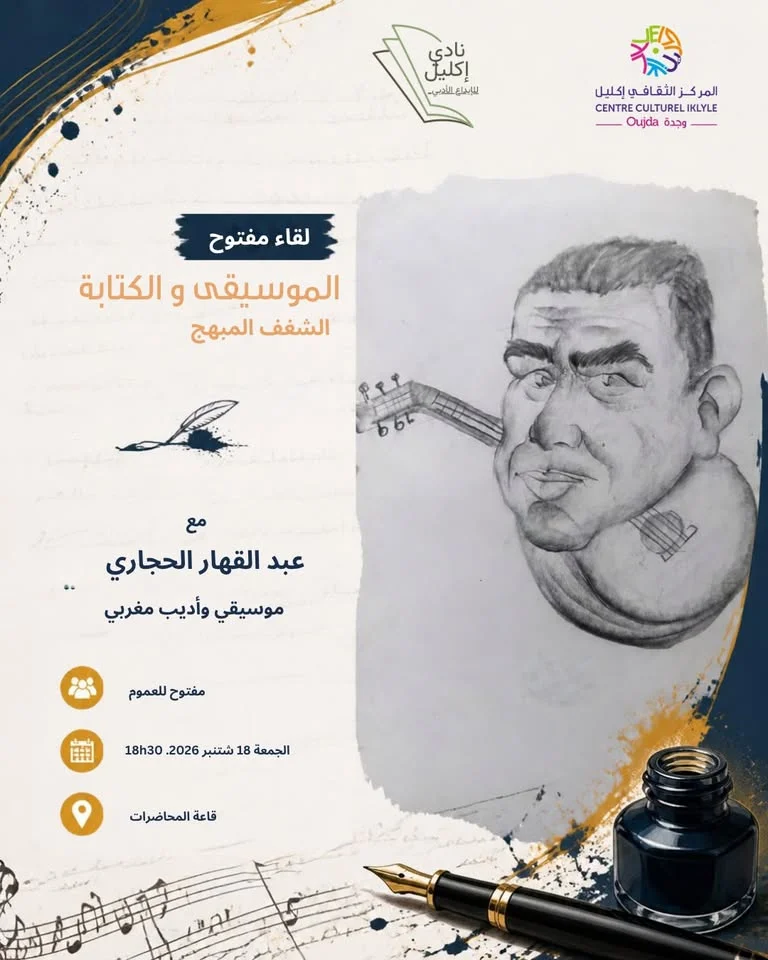 لقاء مفتوح: الموسيقى والكتابة مع عبد القهار الحجاري