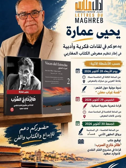Rencontres littéraires et débats dans le cadre du Salon du livre marocain