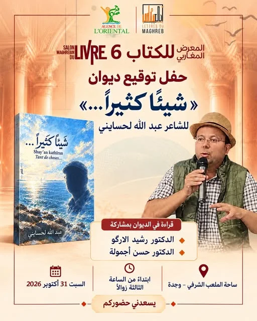 المعرض للكتاب 6 LIVE - حفل توقيع ديوان «شِبْثًا كَثِيرًا...» للشاعر عبد الله لحساني