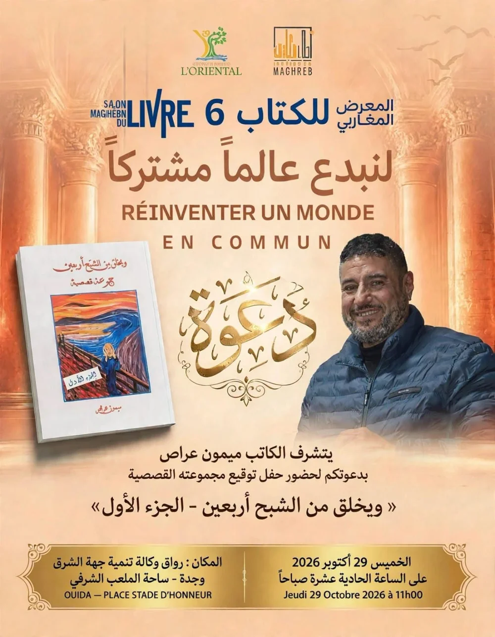 معرض الكتاب وحفل توقيع: « ويخلق من الشبح أربعين - الجزء الأول »