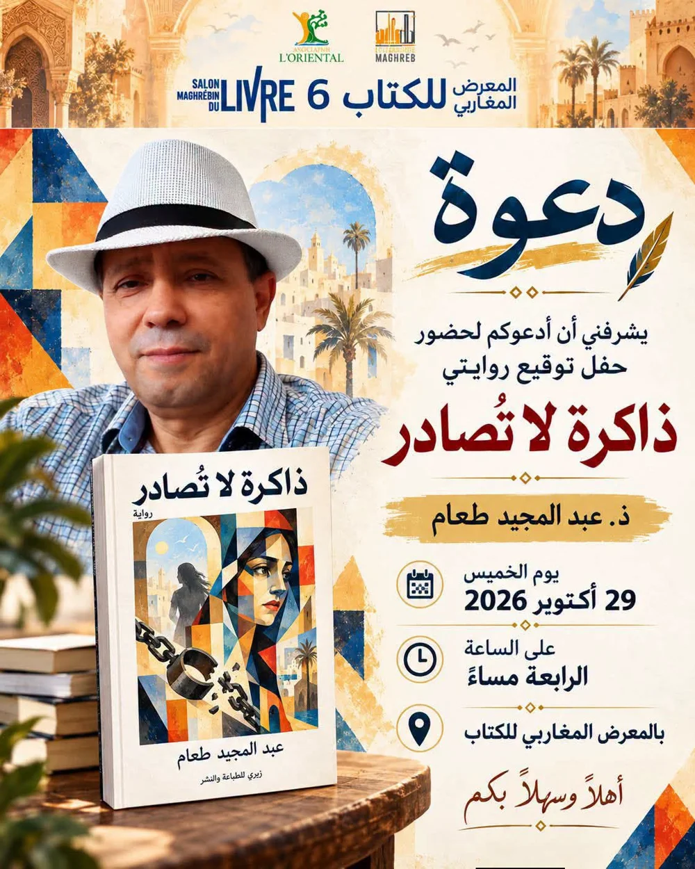 المعرض المغاربي للكتاب 2026 – حفل توقيع رواية « ذاكرة لا تُصادر »