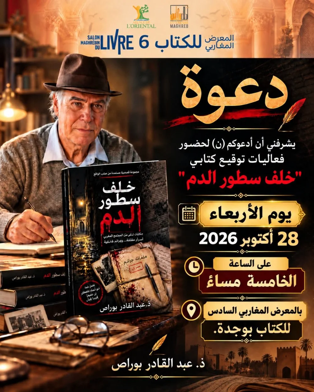 المعرض المغاربي السادس للكتاب: توقيع كتاب "خلف سطور الدم"
