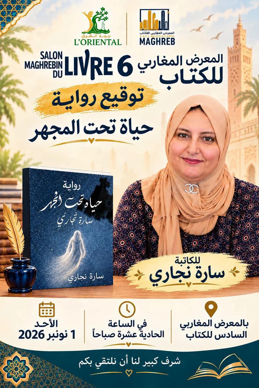 السادس للمعرض المغاربي للكتاب: توقيع رواية "حياة تحت المجهر"