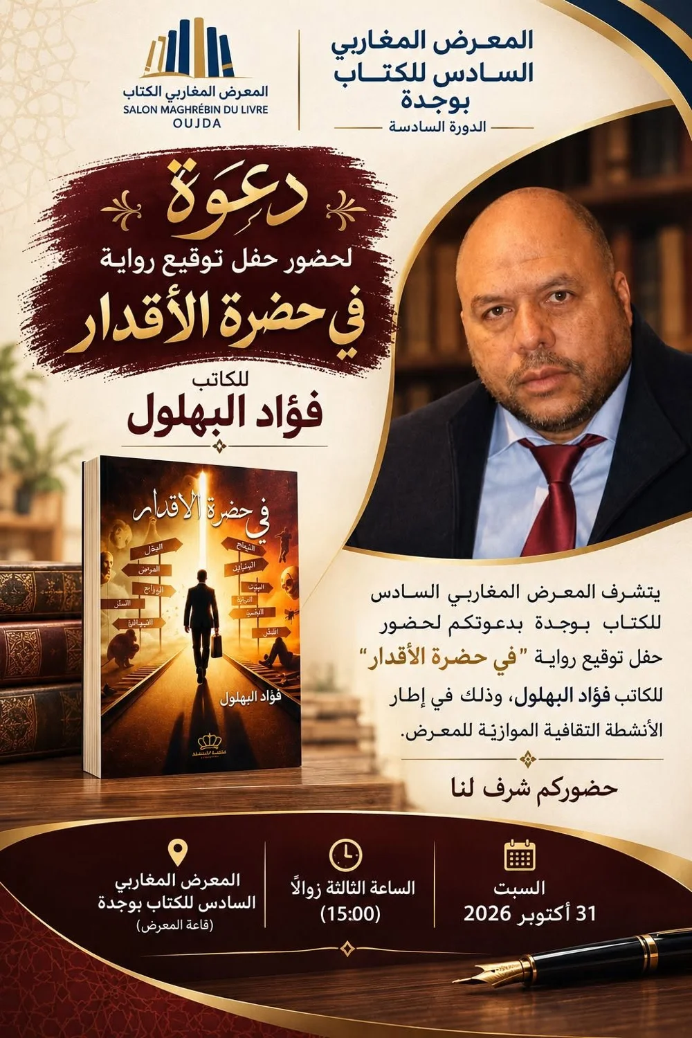 المعرض المغاربي السادس للكتاب بوجدة: حفل توقيع رواية "في حضرة الأقدار"