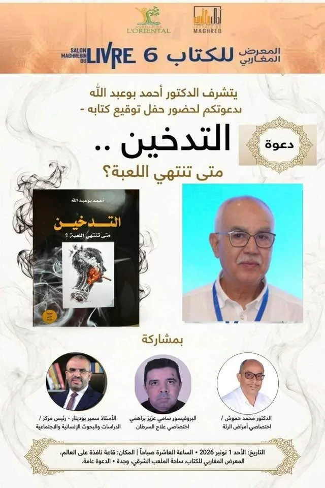 المعرض المغاربي للكتاب: حفل توقيع كتاب « التدخين .. متى تنتهي اللعبة؟ »