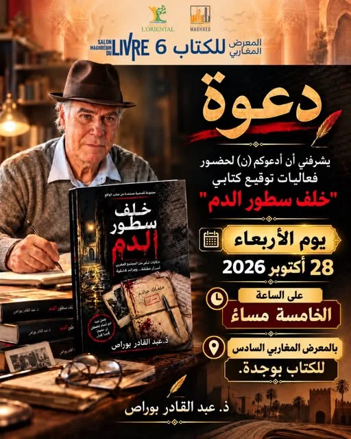 Signature de la nouvelle collection de nouvelles « خلف سطور الدم » par le journaliste Abdelkader Bouras à la 6ᵉ édition du Salon maghrébin du livre