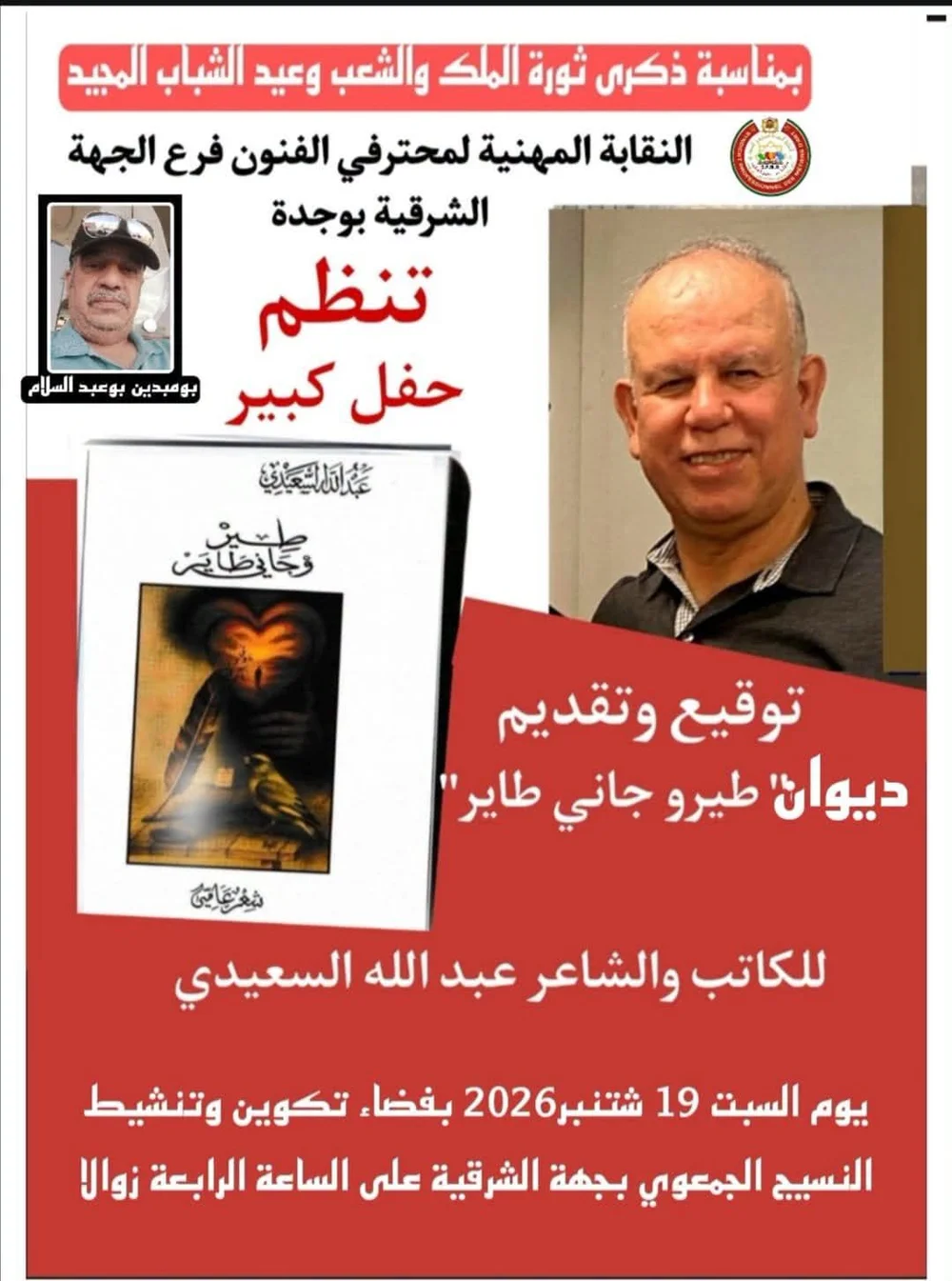 توقيع وتقديم ديوان "طيرو جاني طاير" للكاتب والشاعر عبد الله السعيدي