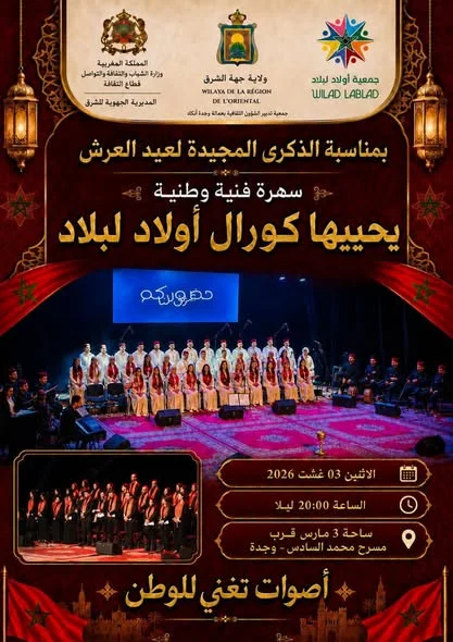 سمرة فنية وطنية بمناسبة الذكرى المجيدة لعيد العرش