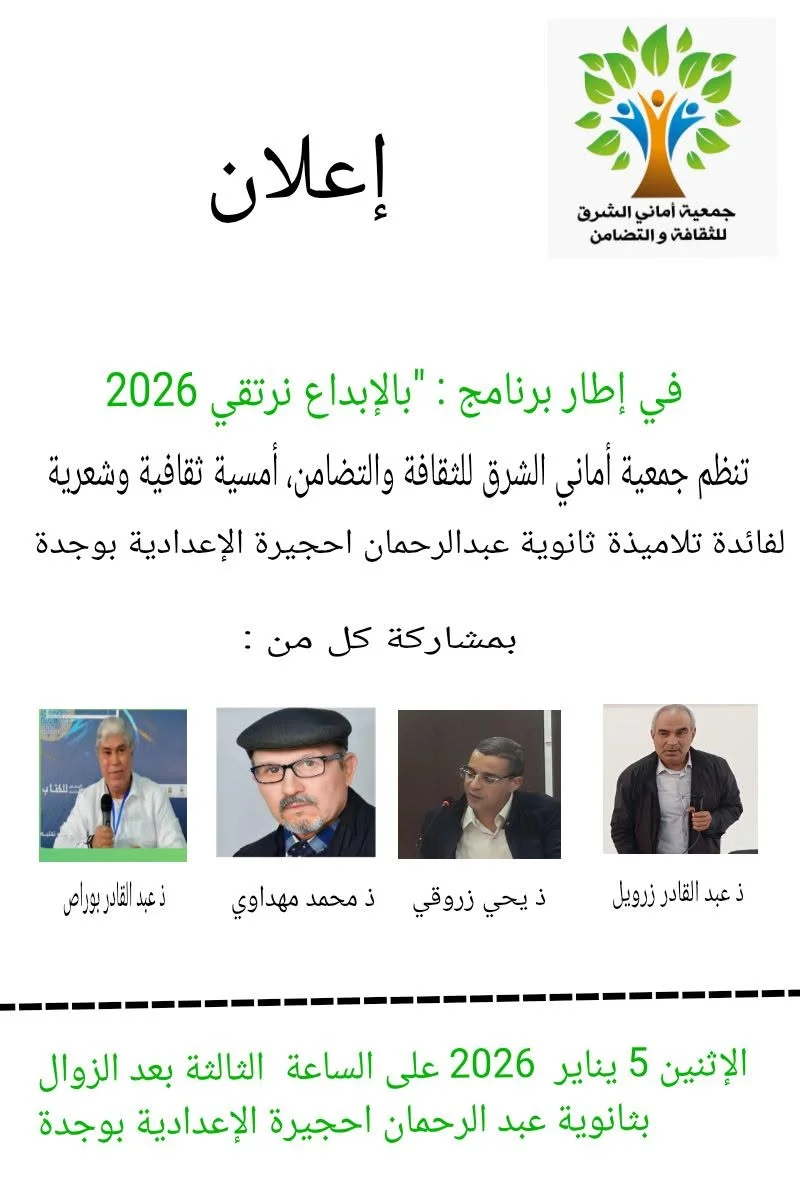 أمسية ثقافية وشعرية تنظمها جمعية أماني الشرق للثقافة والتضامن