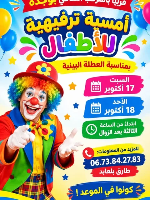 «أمسية ترفيهية للأطفال»