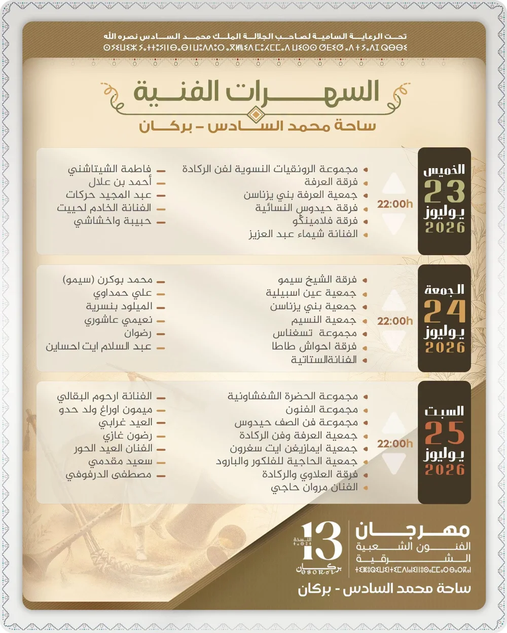 السهرات الفنية