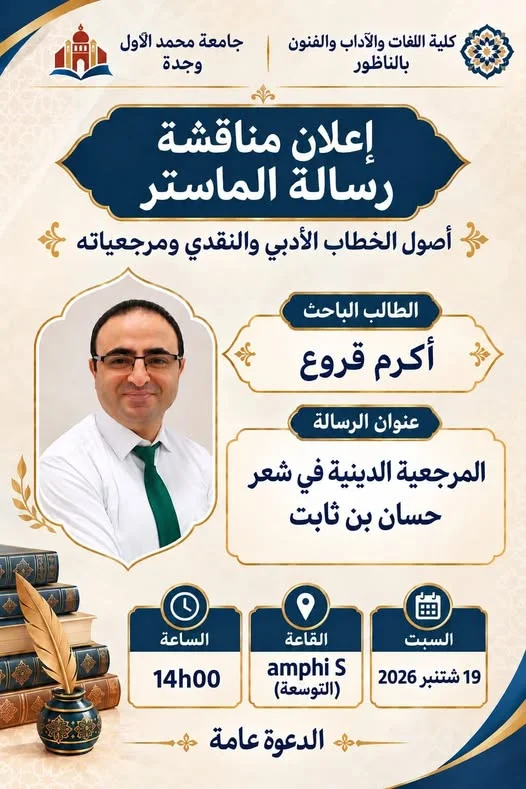 # إعلان مناقشة رسالة الماستر
