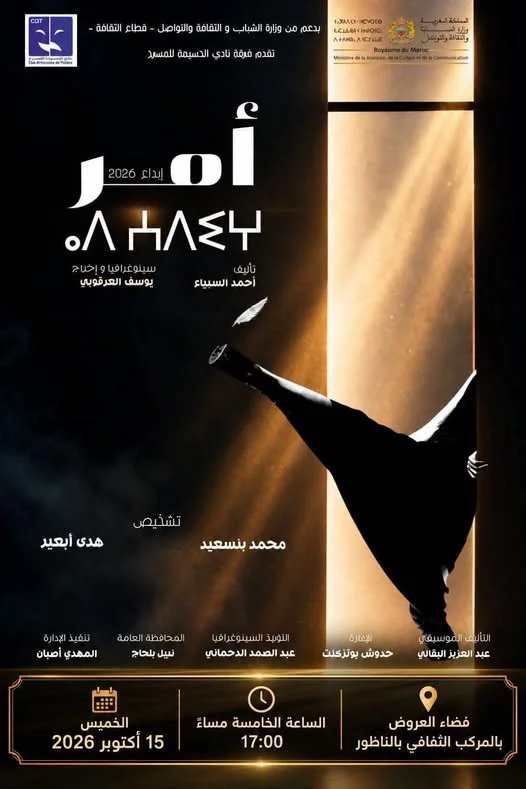 Spectacle théâtral "أَمْرْ"