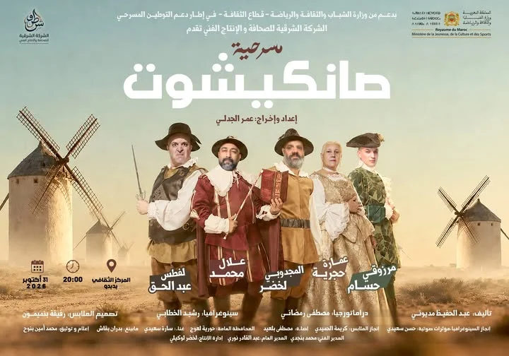 عرض مسرحي: « صانكشوط »