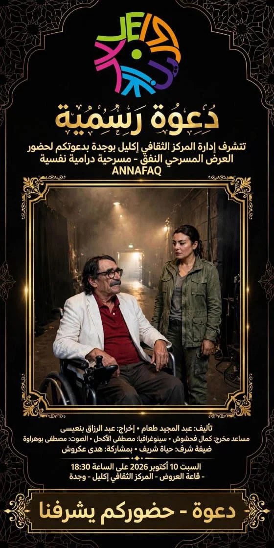 عرض مسرحي: « أنافاق » - النفق