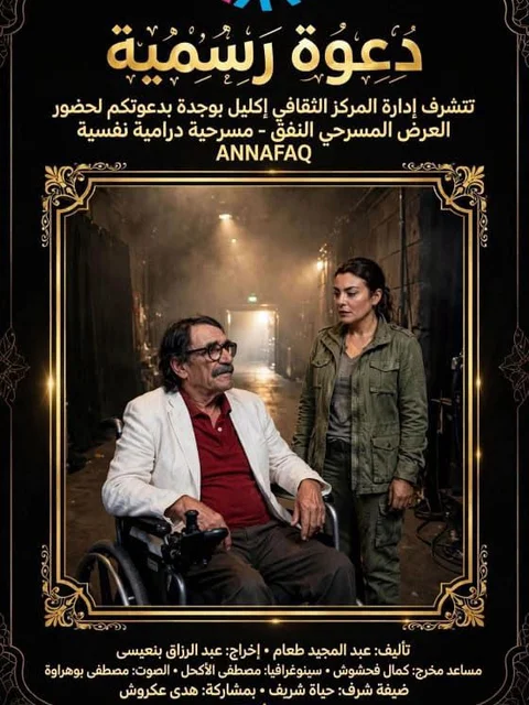 Spectacle théâtral : « ANNAFAQ » – Le Tunnel