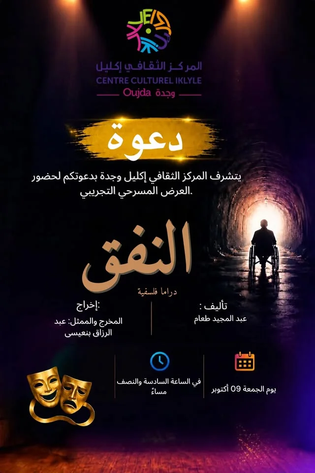 العرض المسرحي التجريبي «النفق»