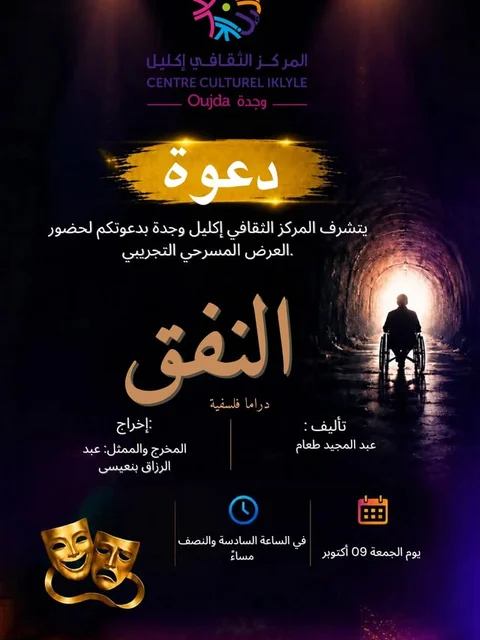 العرض المسرحي التجريبي «النفق»