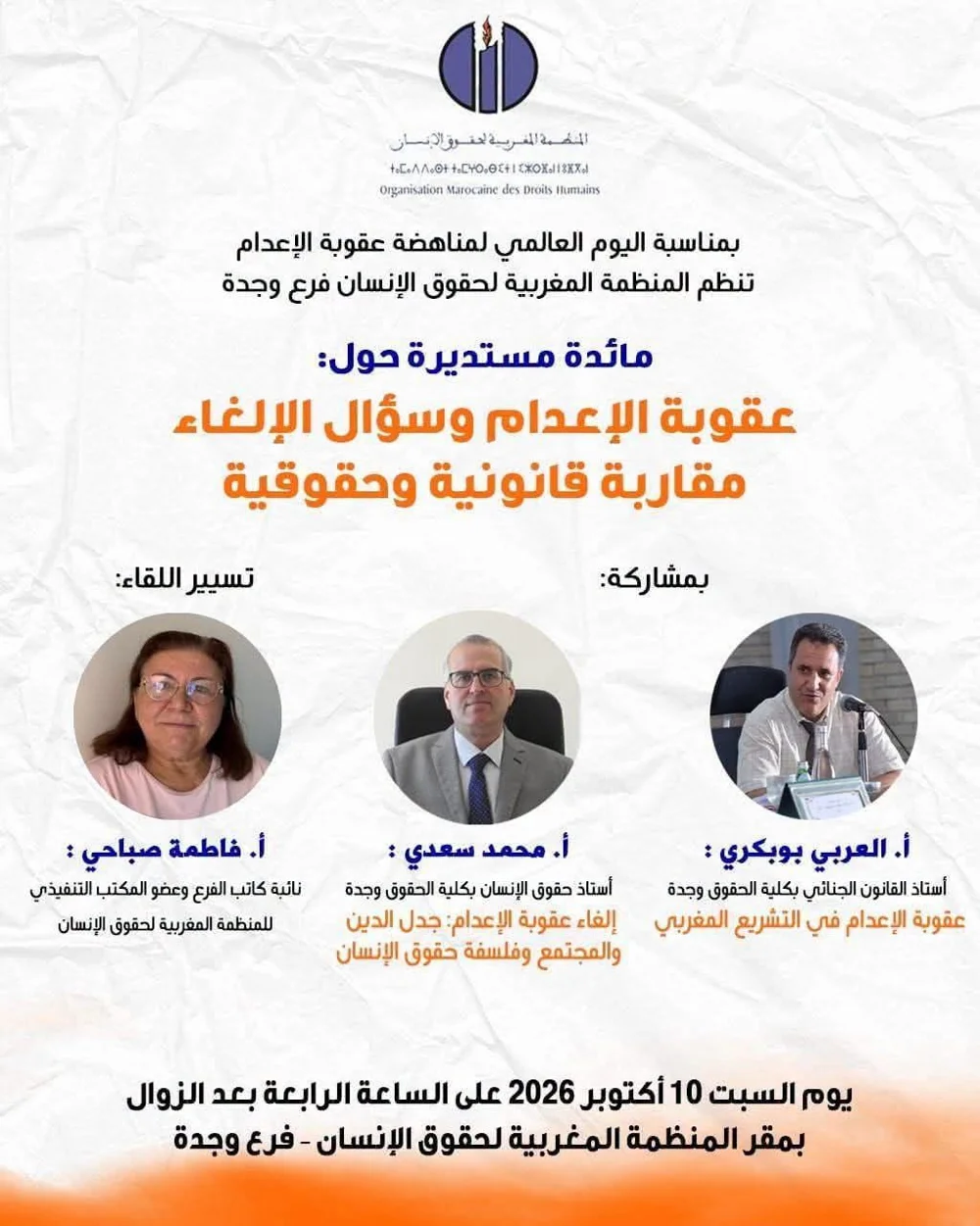 مائدة مستديرة حول: عقوبة الإعدام وسؤال الإلغاء مقاربة قانونية وحقوقية