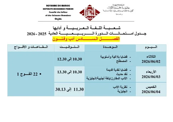 جدول امتحانات الدورة الربيعية العادية 2025 - 2026 الفصل السادس أدب وفنون